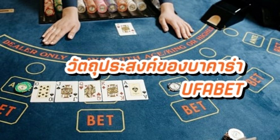 วัตถุประสงค์ของบาคาร่า UFABET