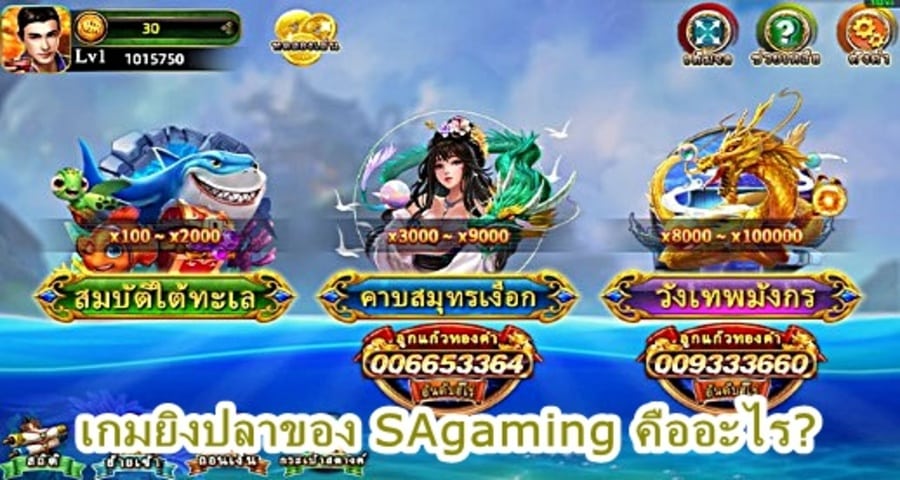 เกมยิงปลาของ SAgaming คืออะไร?