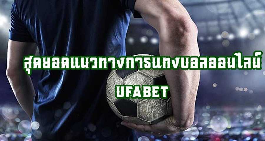สุดยอดแนวทางการแทงบอลออนไลน์ UFABET